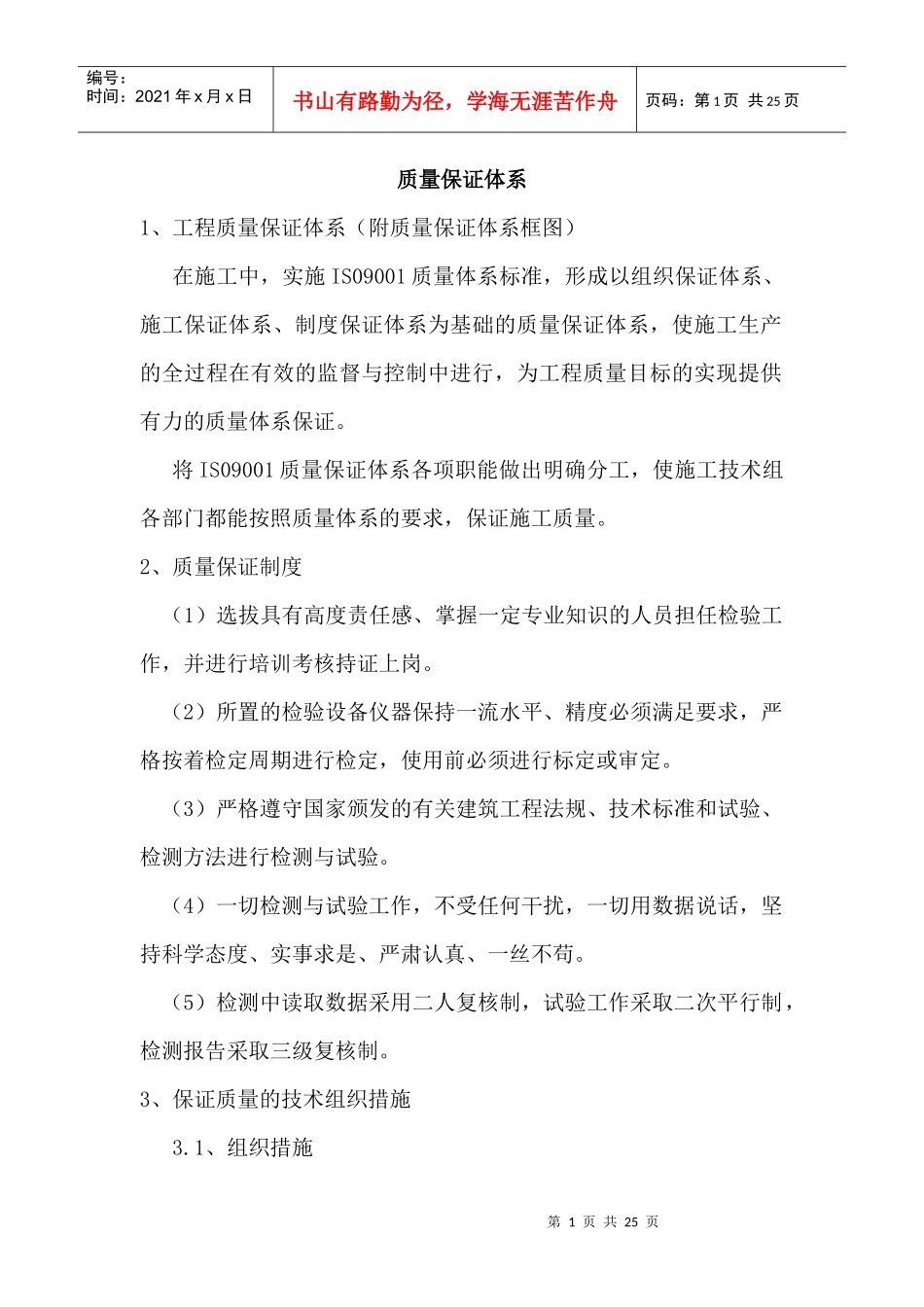 工程质量保证体系介绍_第1页