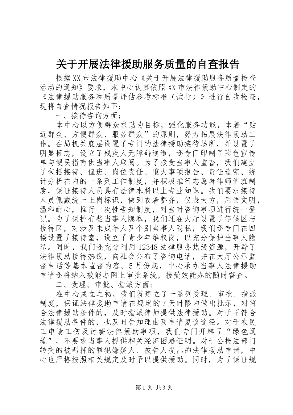 关于开展法律援助服务质量的自查报告_第1页