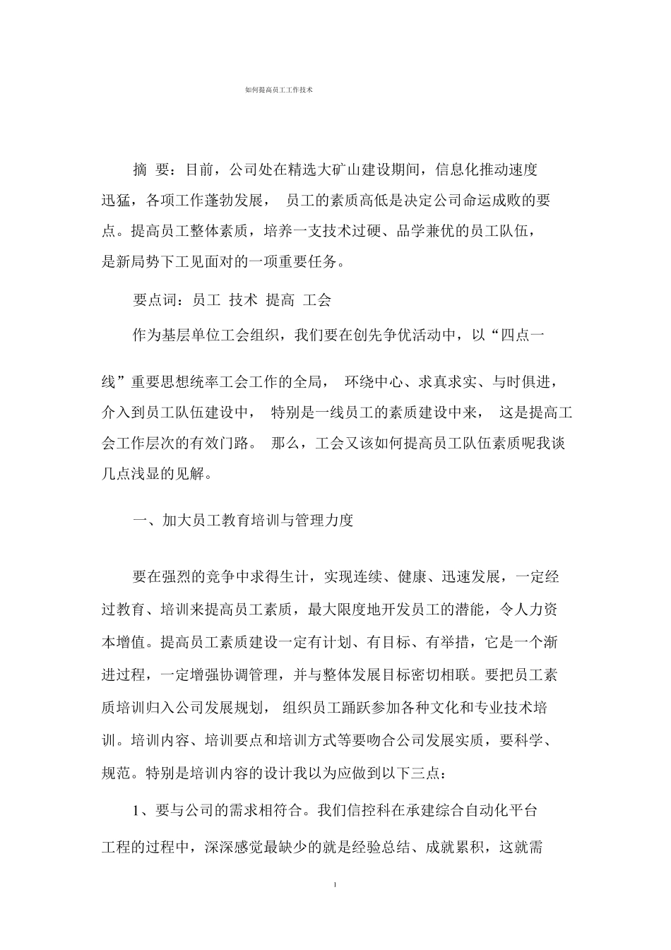 如何提升员工工作技能_第1页