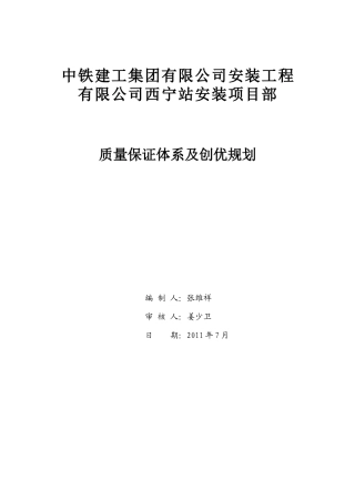 质量保证体系及创优规划