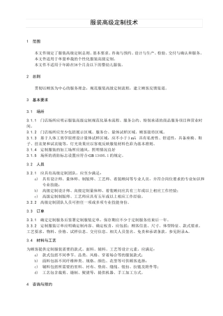 服装高级定制技术