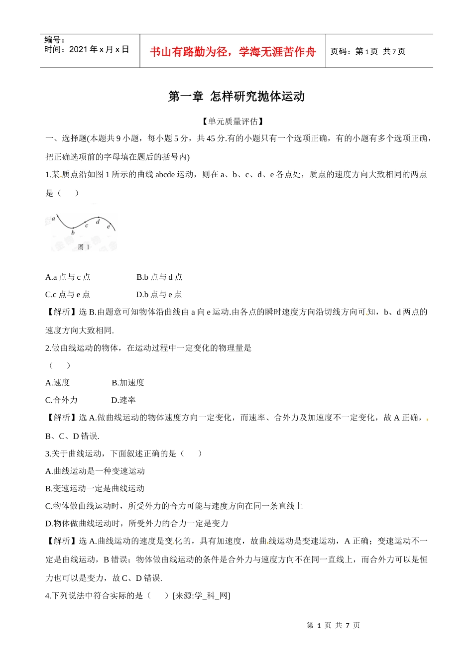 第1章《 怎样研究抛体运动》单元质量评估(沪科版必修二)_第1页