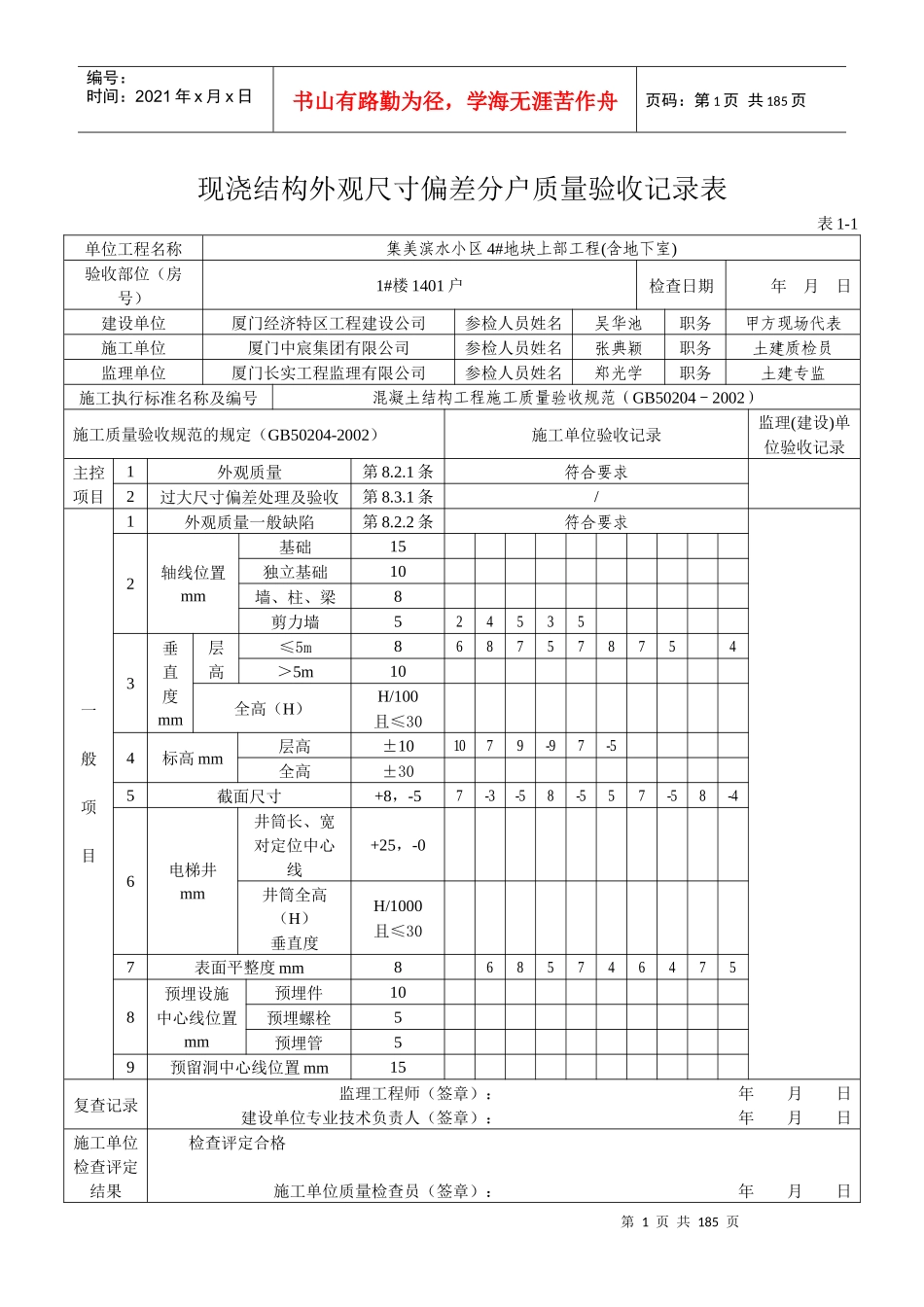 表1-1现浇结构外观尺寸偏差分户质量验收记录表14-33_第1页