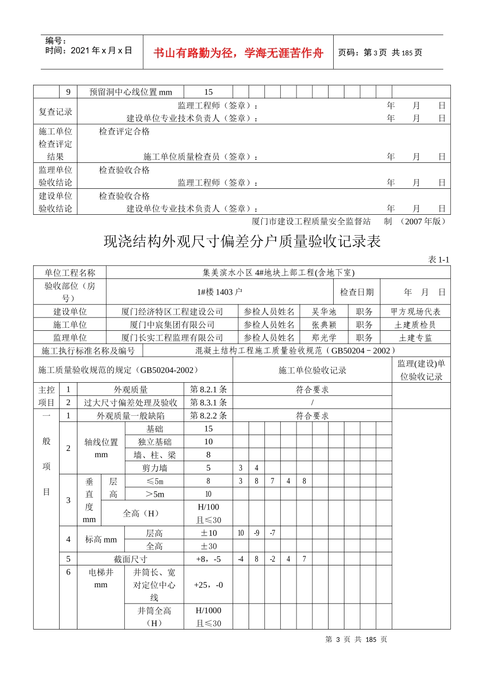 表1-1现浇结构外观尺寸偏差分户质量验收记录表14-33_第3页
