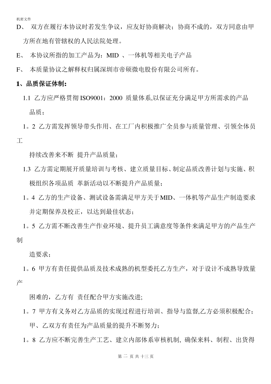 委外加工质量保证协议_第2页