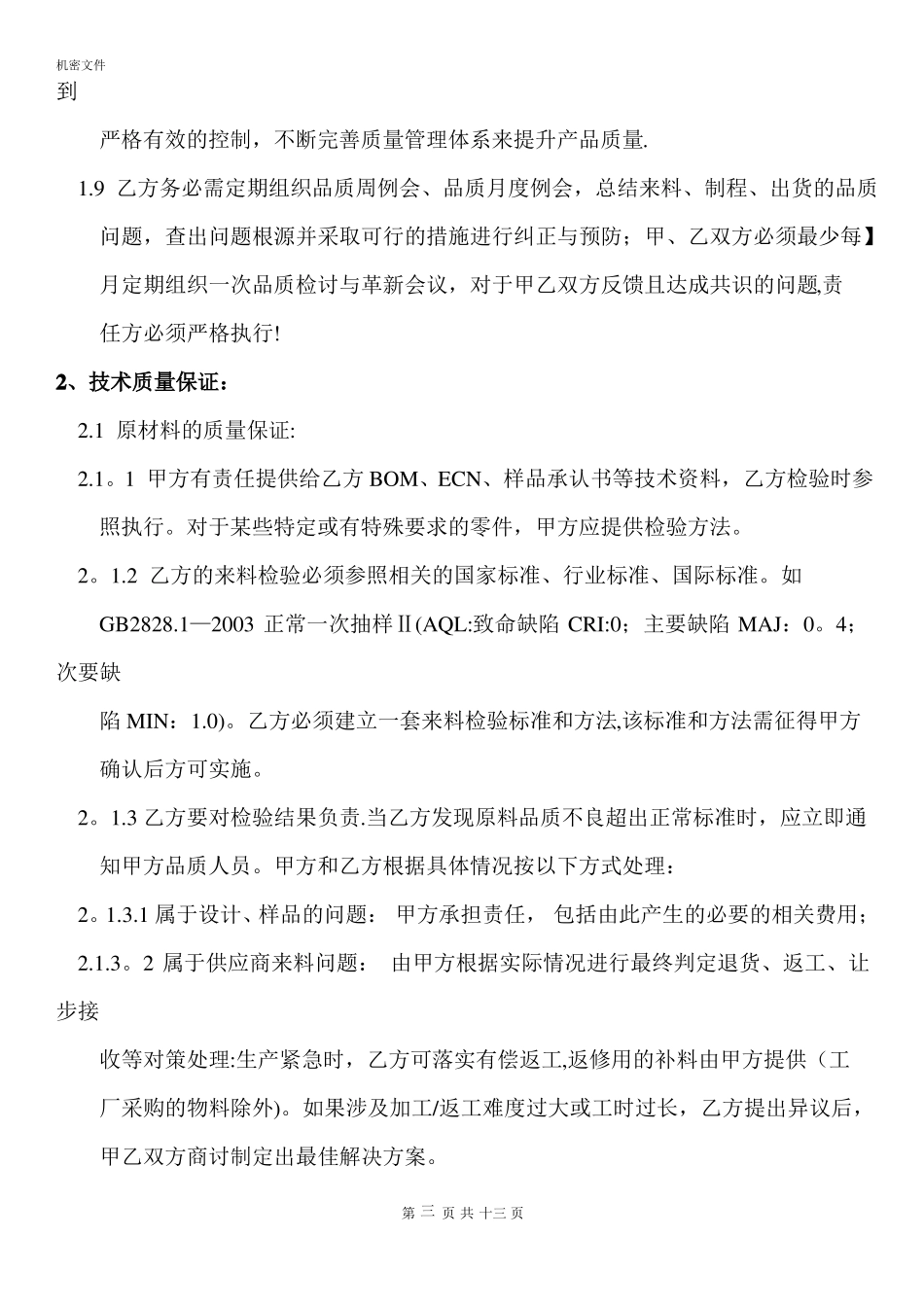 委外加工质量保证协议_第3页