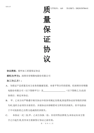 委外加工质量保证协议