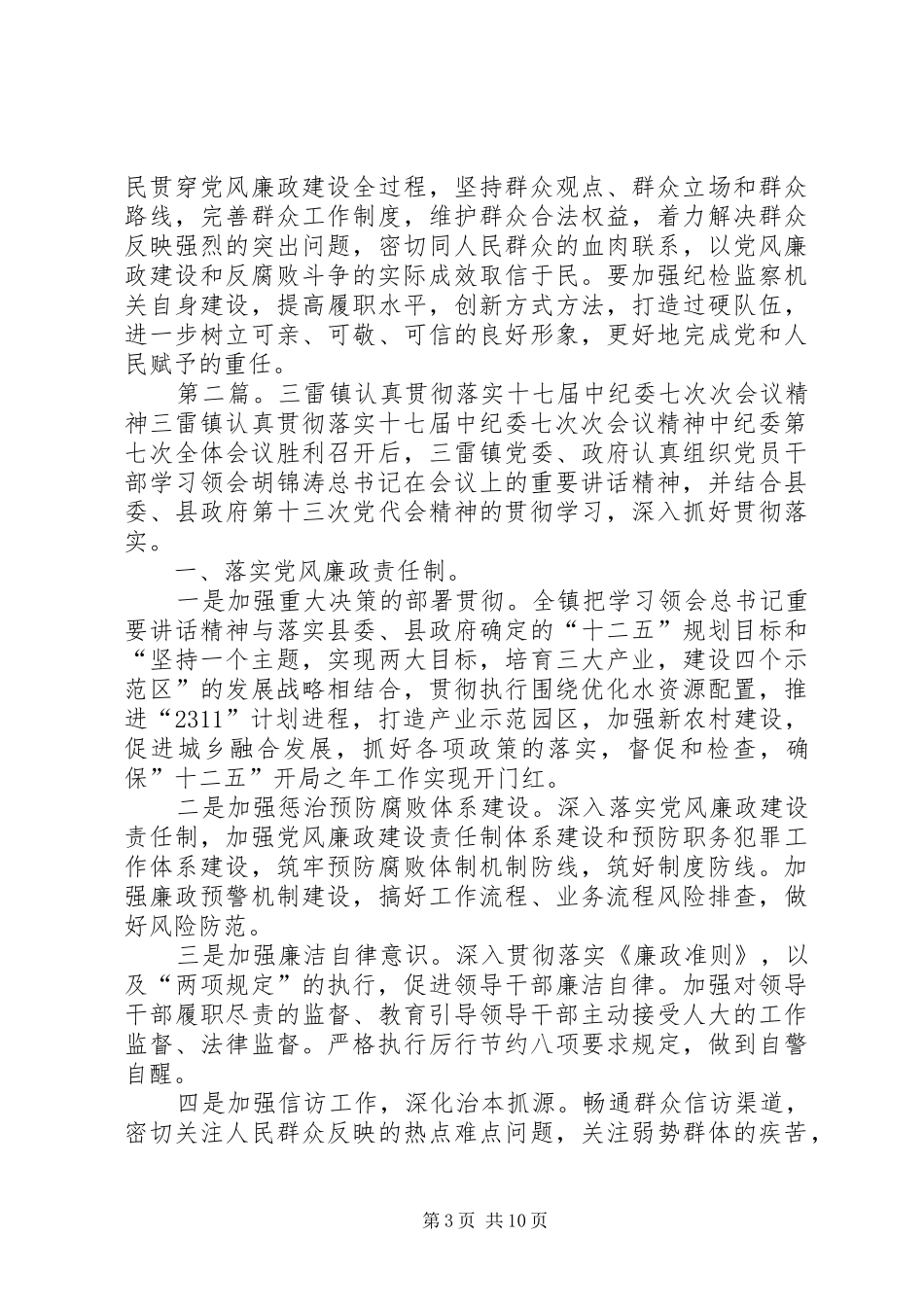 关于认真学习贯彻落实中纪委十七届六次会议精神的汇报11_第3页