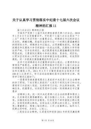 关于认真学习贯彻落实中纪委十七届六次会议精神的汇报11