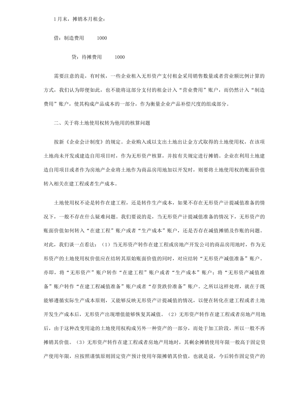 谈无形资产核算应注意的几个问题(5)_第2页