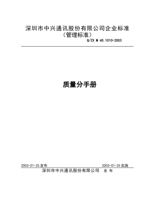 中兴通讯质量手册