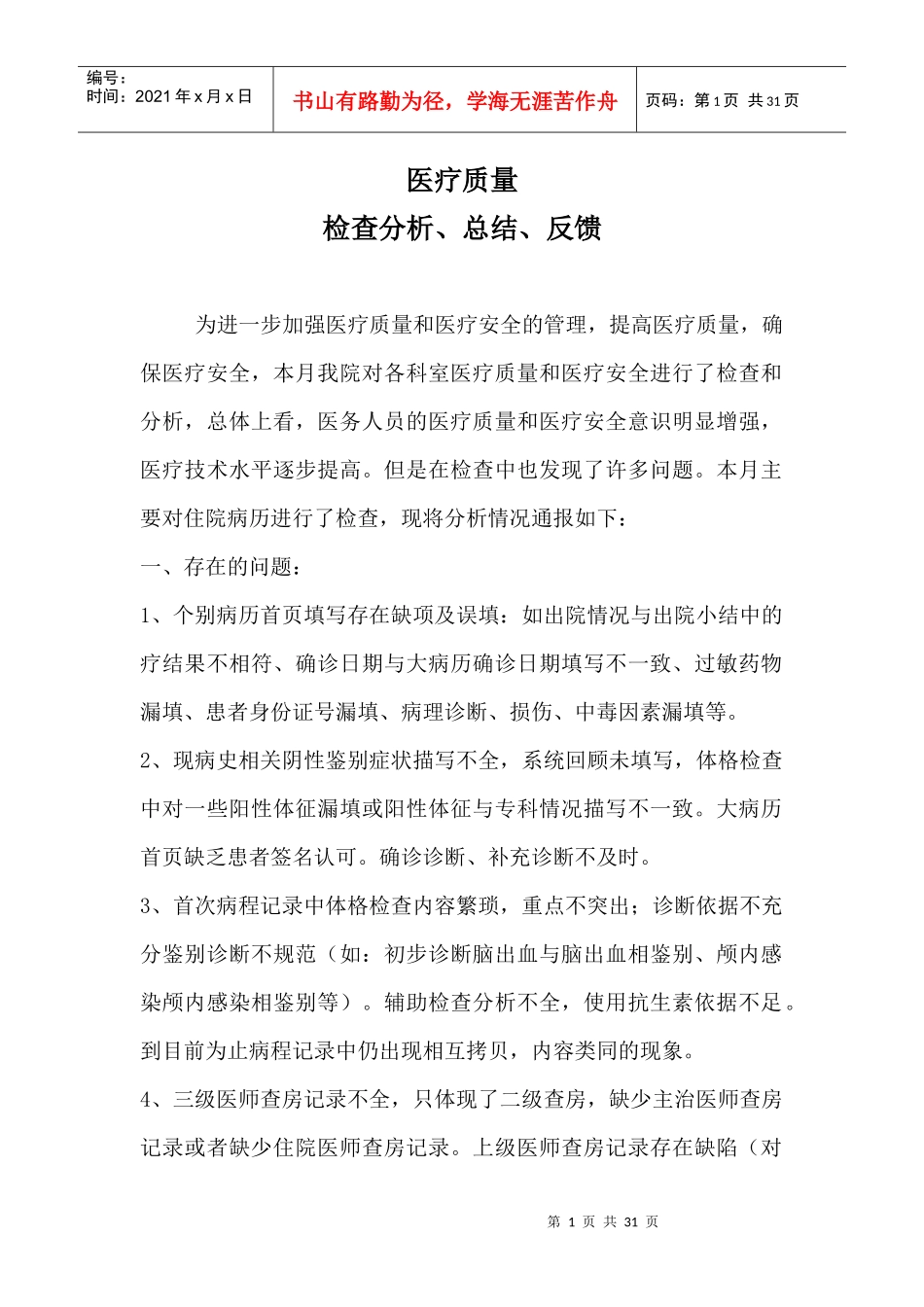 医疗质量检查分析、总结、反馈培训讲义_第1页