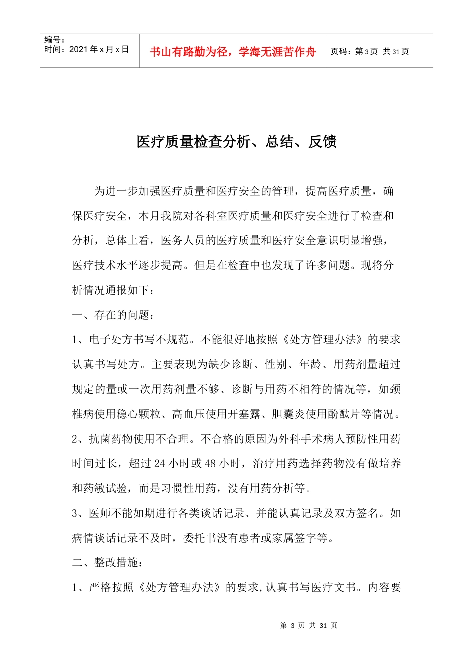 医疗质量检查分析、总结、反馈培训讲义_第3页