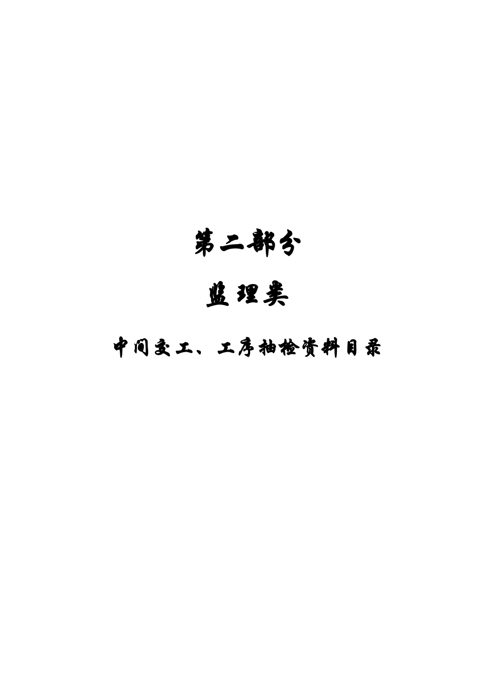 路面施工质量控制资料编制目录(监理类)(DOC47页)_第1页
