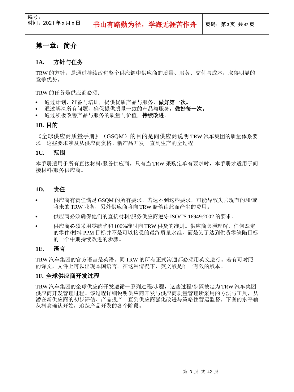 [质量手册]全球供应商质量手册-TRW（天合）汽车集团(doc 43页)_第3页
