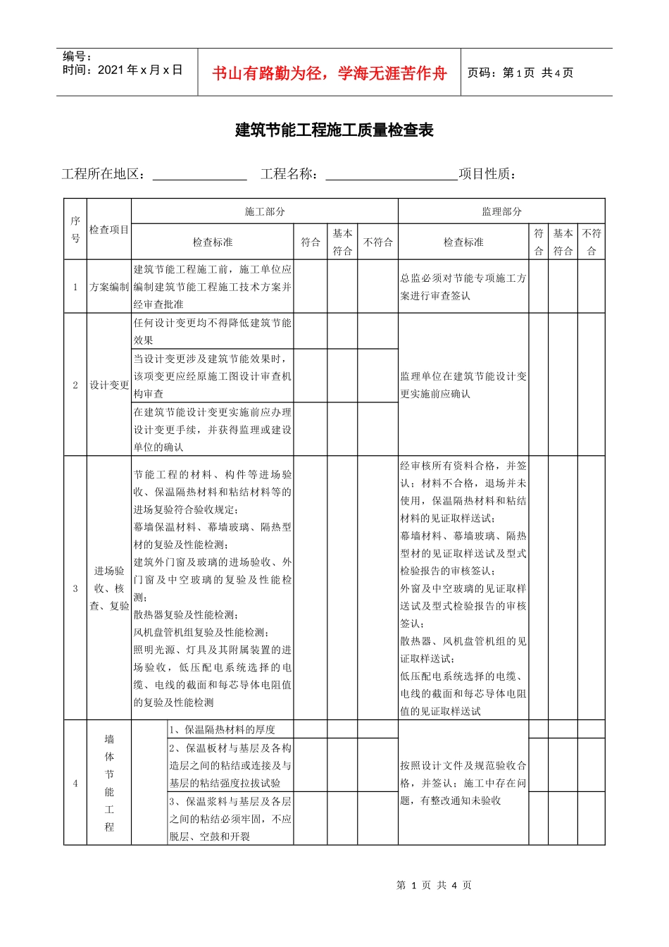 建筑节能工程施工质量检查表_第1页