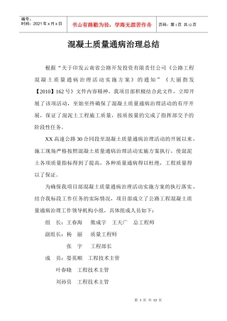 混泥土质量通病总结