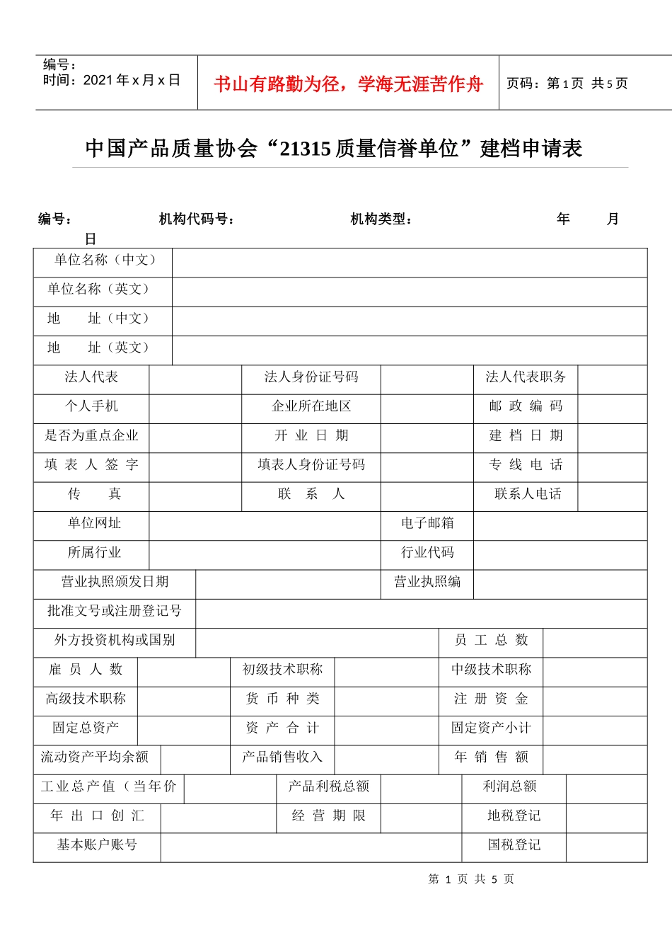 中国产品质量协会“21315质量信誉单位”建档申请表doc_第1页