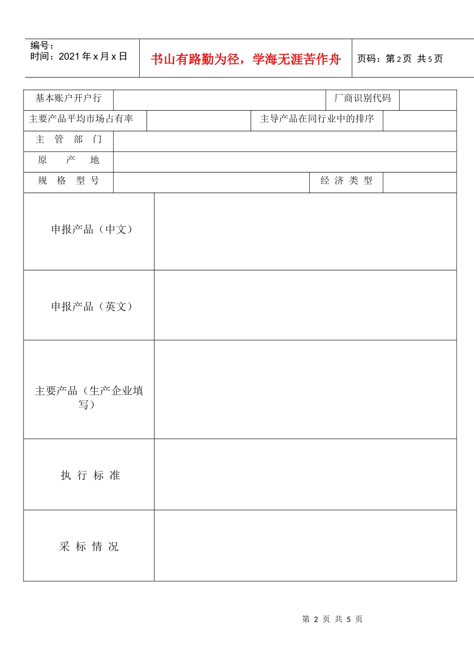 中国产品质量协会“21315质量信誉单位”建档申请表doc_第2页