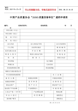 中国产品质量协会“21315质量信誉单位”建档申请表doc