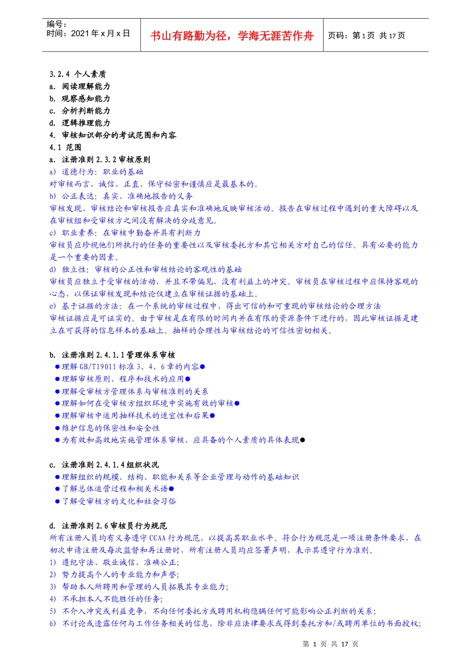 质量管理体系考试大纲审核部分_第1页