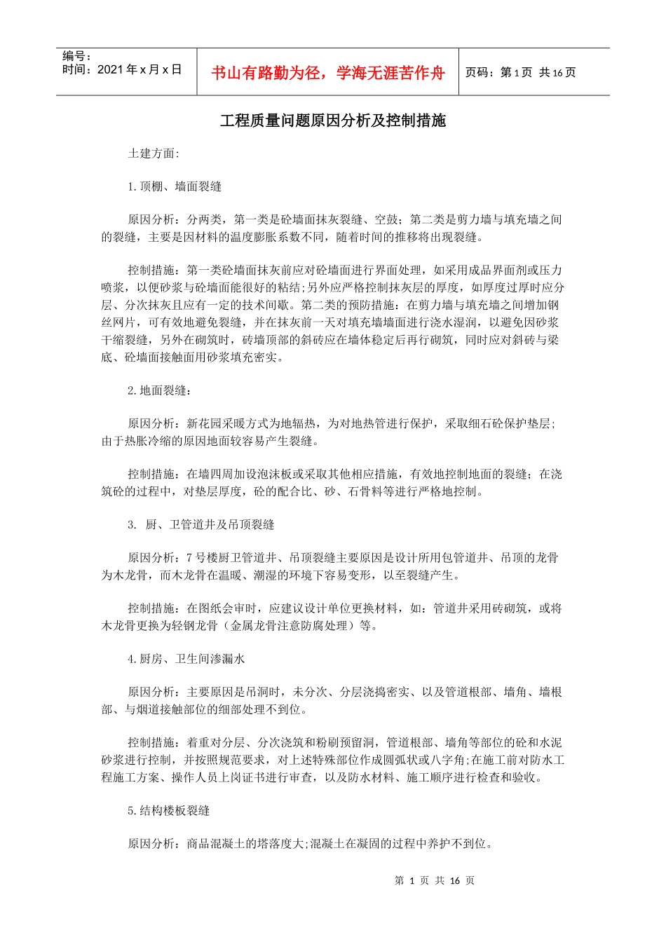 工程质量问题原因分析及控制措施_第1页