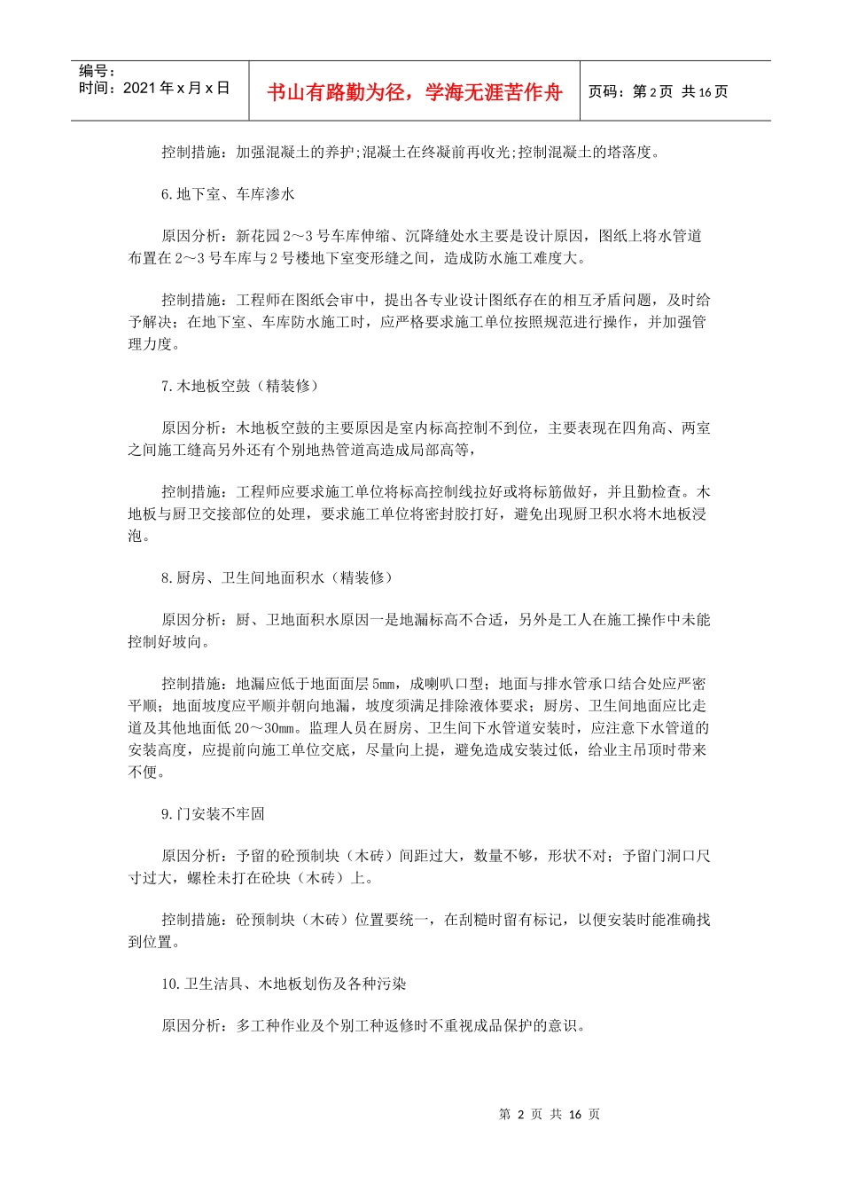 工程质量问题原因分析及控制措施_第2页