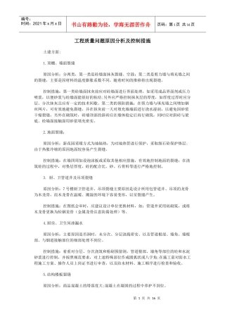 工程质量问题原因分析及控制措施