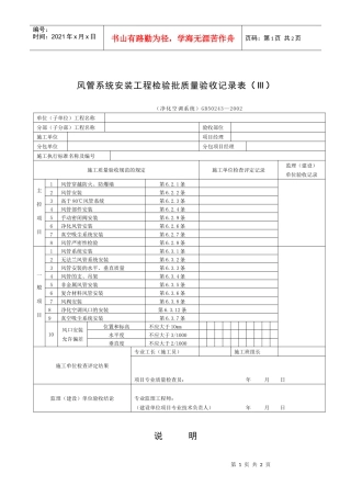 风管系统安装工程检验批质量验收记录表
