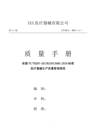 医疗器械生产厂家质量手册