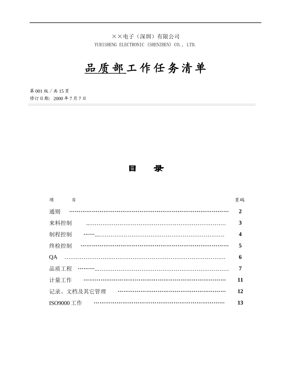 品质部工作清单_第1页