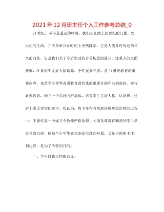2021年12月班主任个人工作参考总结_0
