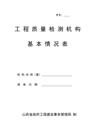 工程质量检测机构基本情况表doc-工程质量检测机构