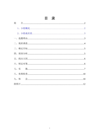 国家级QC成果完整版