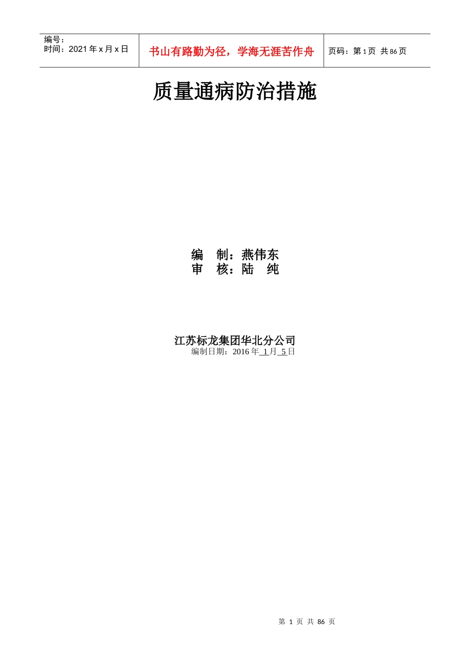 质量通病防治措施(定稿)_第1页
