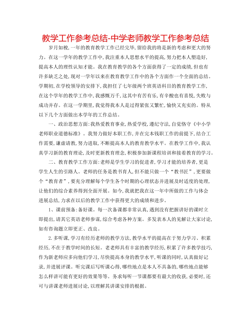 教学工作参考总结教师教学工作参考总结2_第1页