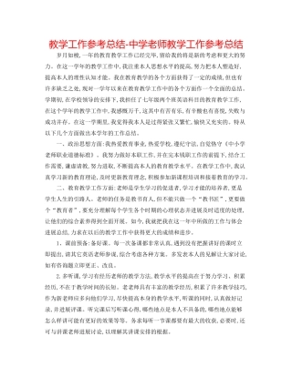 教学工作参考总结教师教学工作参考总结2