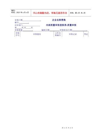 1701-03内部质量审核查核表