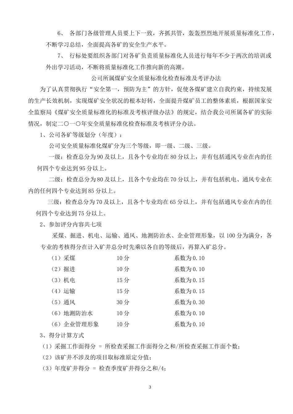 修改版安全质量标准化考评办法最新版11_第3页