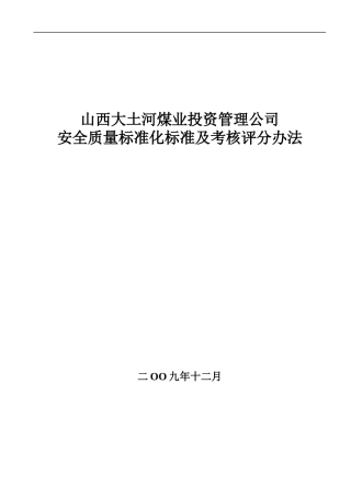 修改版安全质量标准化考评办法最新版11