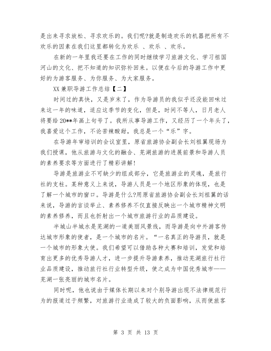 2024兼职导游工作总结精选与2024兼职导游年底总结汇编_第3页