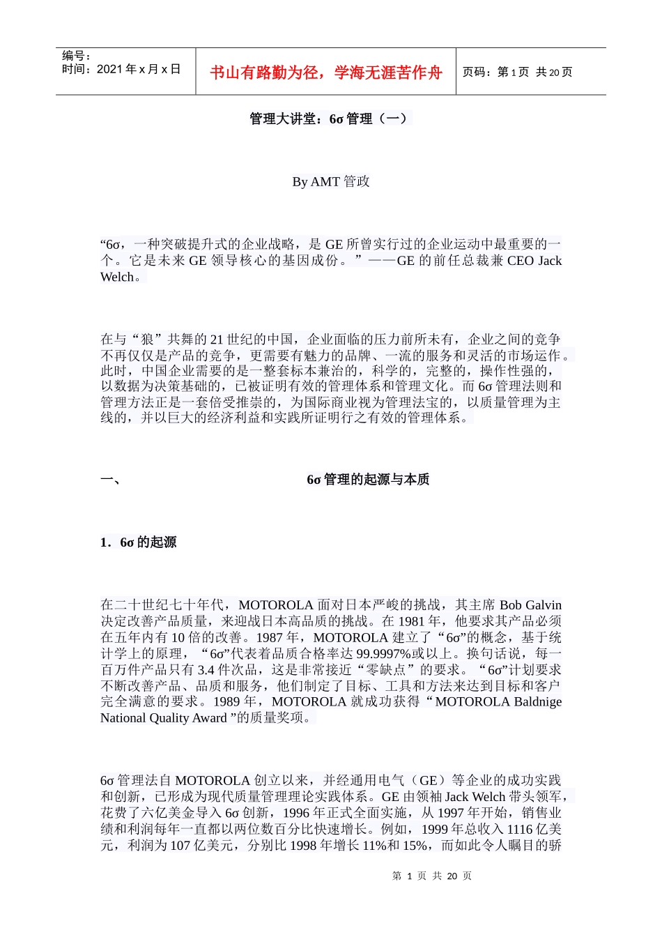 管理大讲堂：6σ质量管理_第1页
