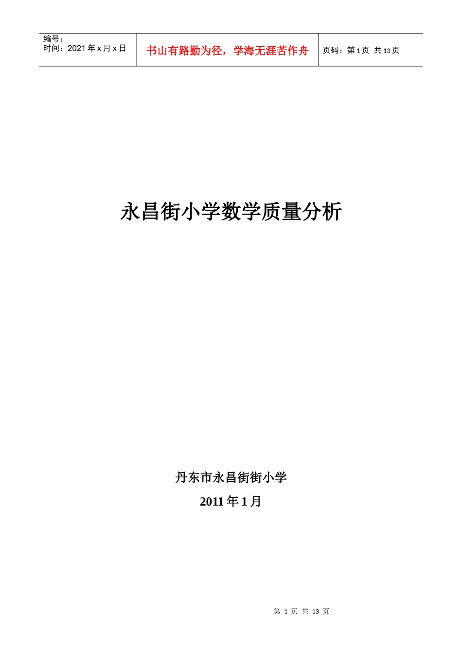 永昌街小学数学质量分析_第1页