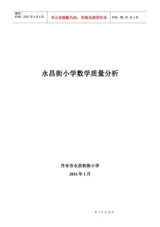 永昌街小学数学质量分析