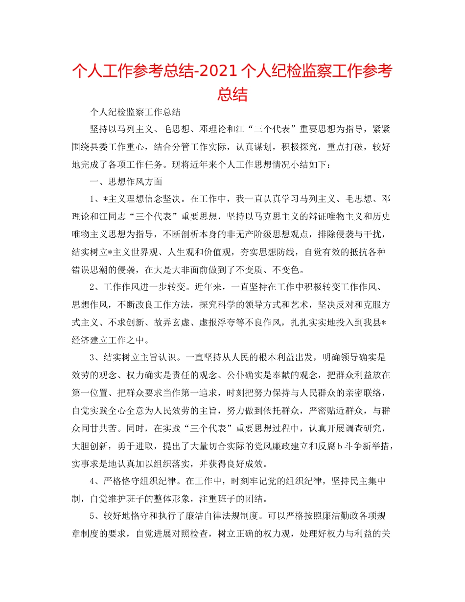 个人工作参考总结个人纪检监察工作参考总结_第1页