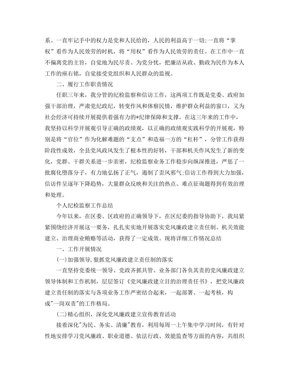 个人工作参考总结个人纪检监察工作参考总结_第2页