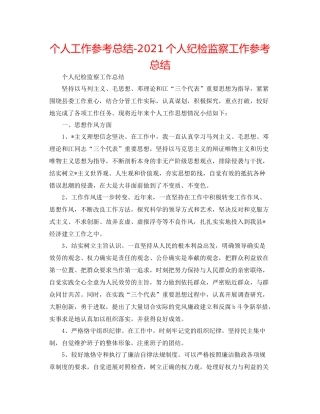 个人工作参考总结个人纪检监察工作参考总结