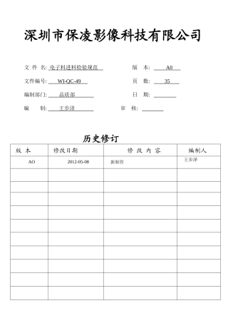 电子料进料检验规范WI-QC-49