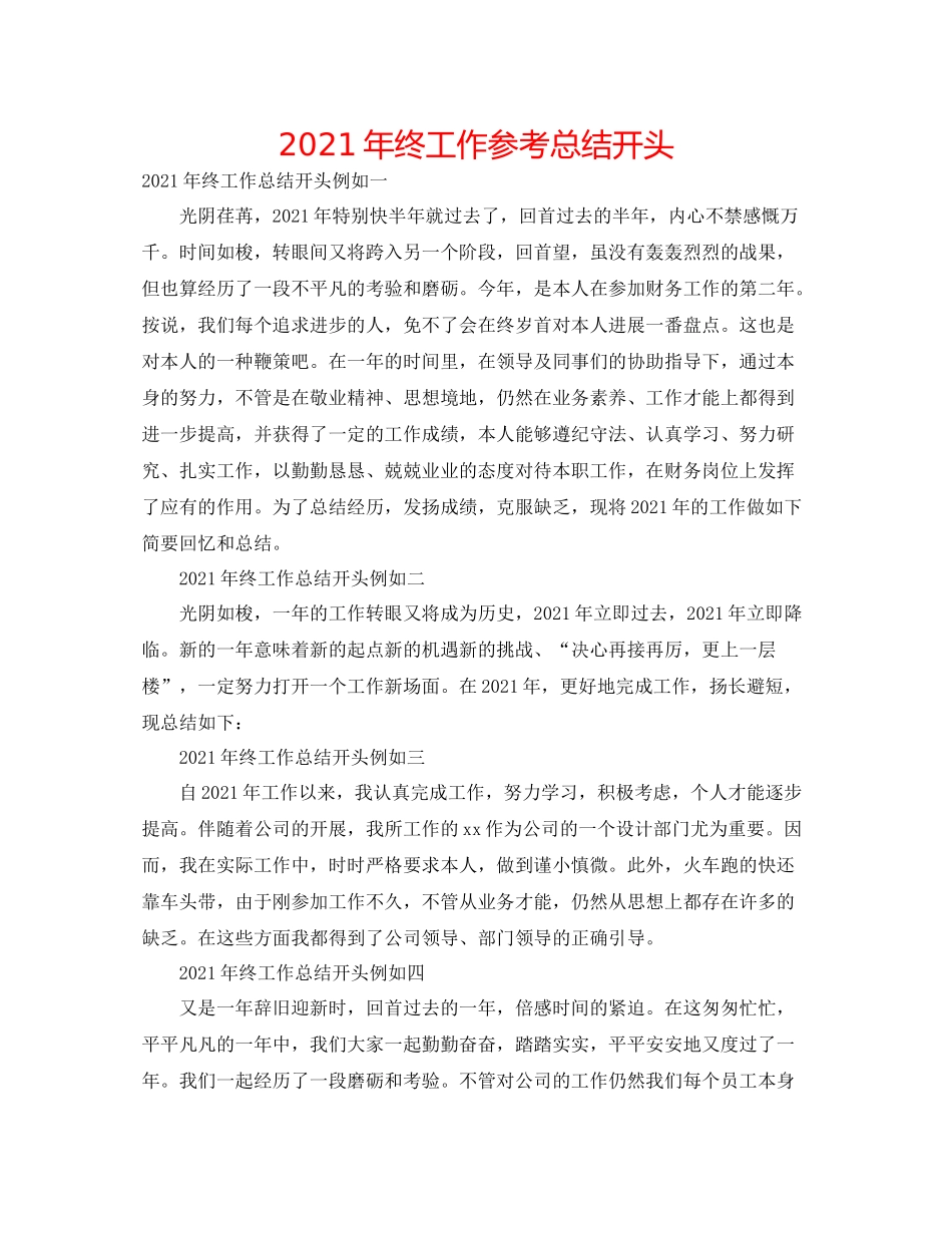 2021年终工作参考总结开头_第1页