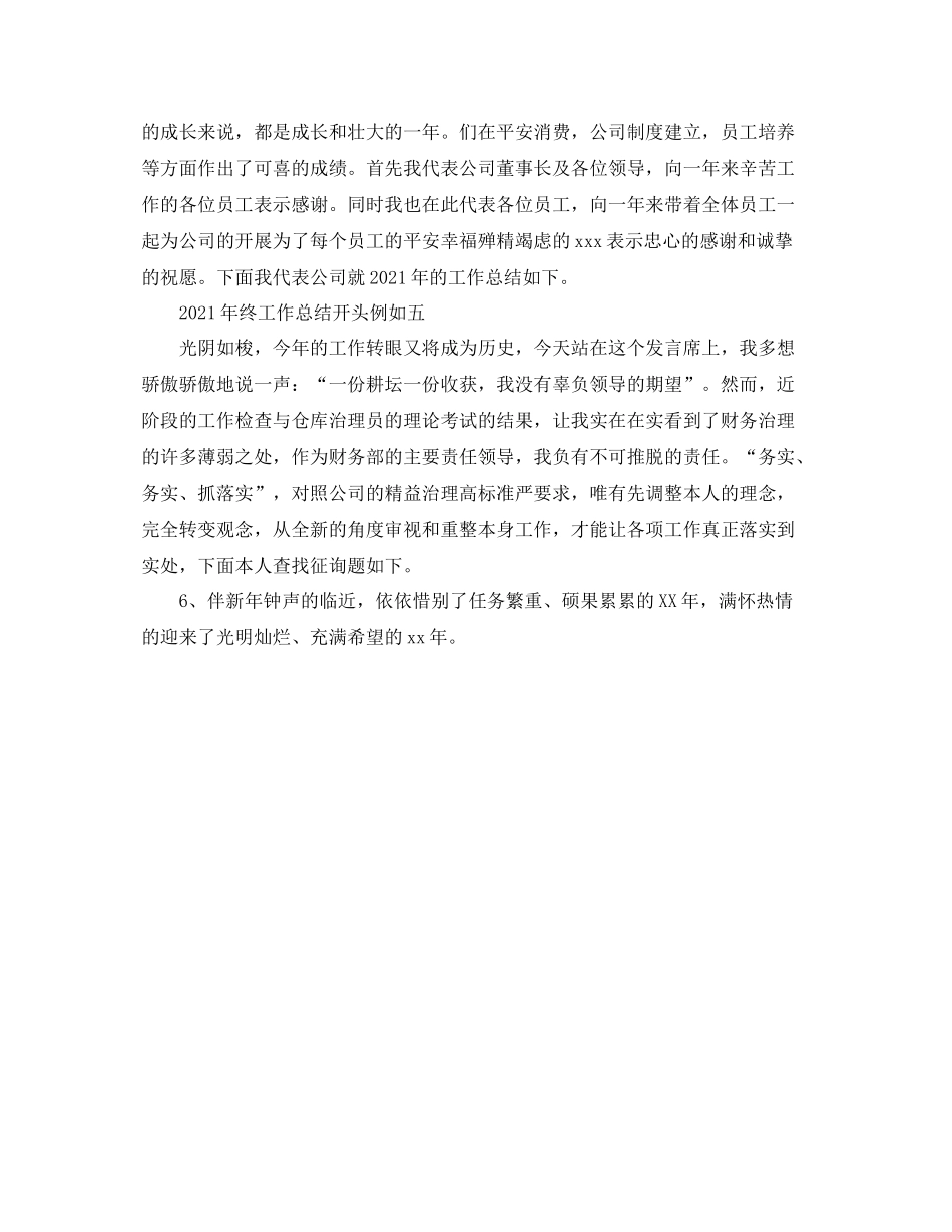 2021年终工作参考总结开头_第2页